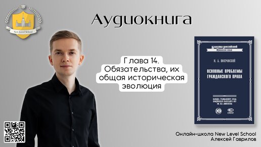 Глава 14. Обязательства, их общая историческая эволюция | Онлайн-школа New Level School