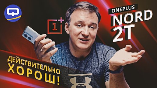 Oneplus Nord 2T. Как обычно, только лучше