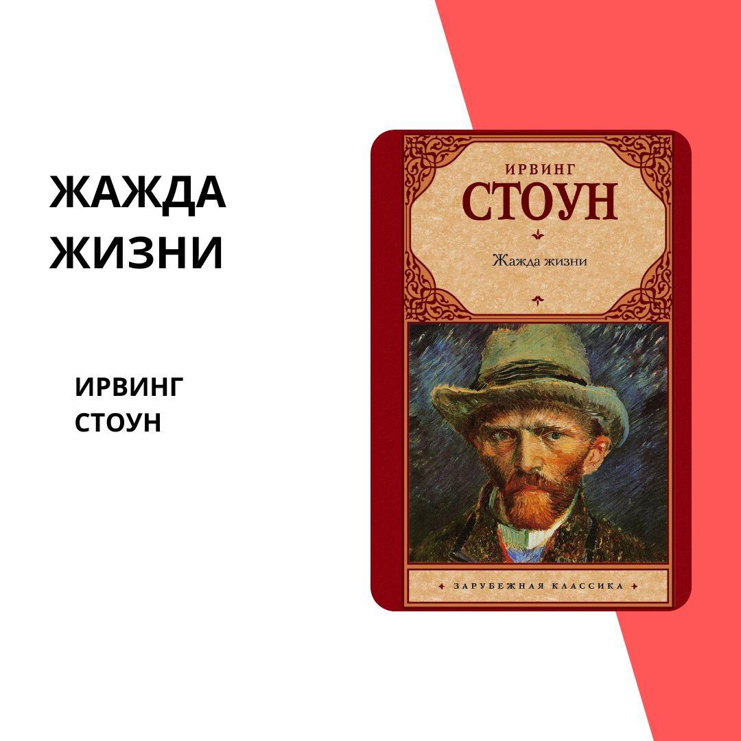 Ирвинг Стоун "жажда жизни". Жажда жизни Ирвинг Стоун книга. Жажда жизни книга отзывы. 5910450022 Стоун жажда жизни.