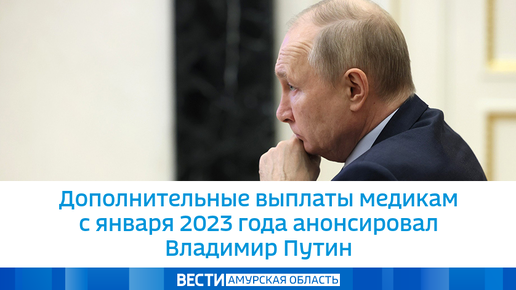 Дополнительные выплаты медикам с января 2023 года анонсировал Владимир Путин  | Вести - Амурская область | Дзен