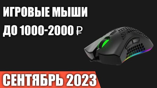 ТОП—7. Лучшие игровые мыши до 1000-2000 ₽. Сентябрь 2023 года. Рейтинг!