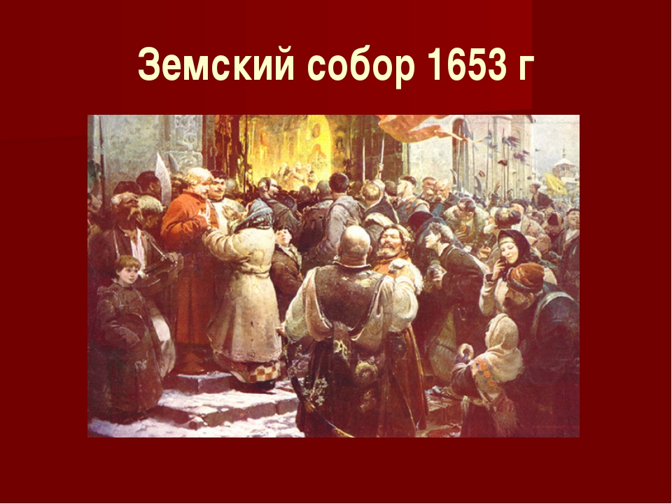 Решение земского собора 1 октября 1653. Решение земского собора 1 октября 1653