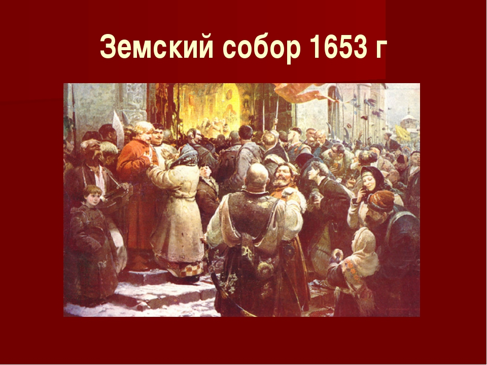 Решение земского собора 1 октября 1653