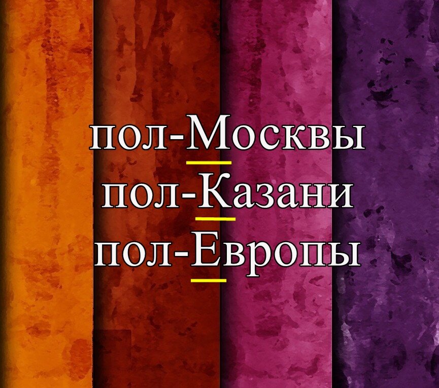 перед прописными