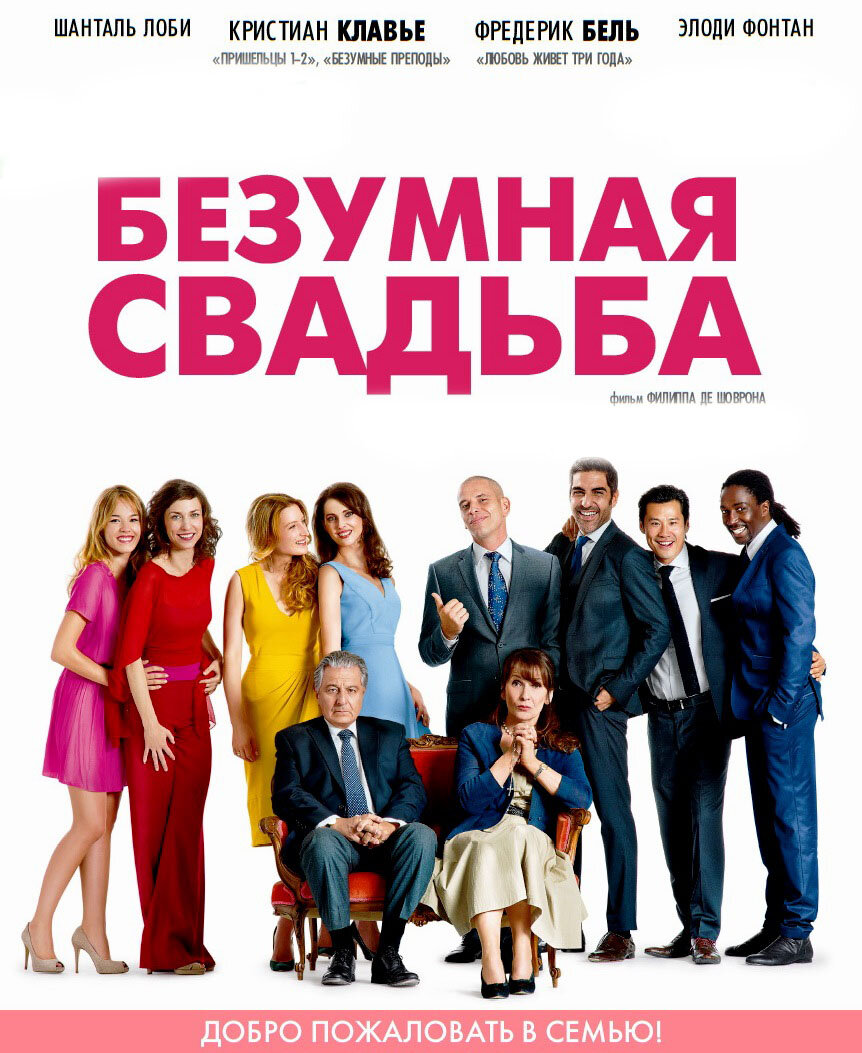 Самая безумная свадьба трейлер