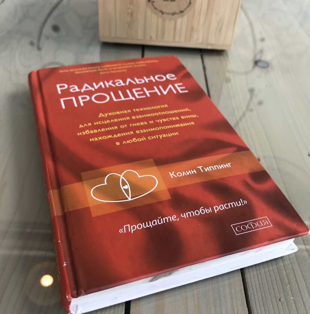 Колин Типпинг, Радикальное прощение