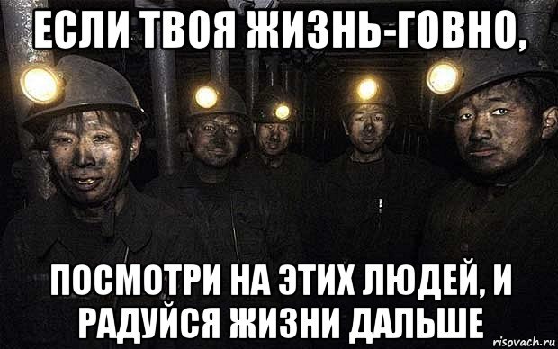 Твоя жизнь говно? Для начала успокойся, выпей
стакан воды. В отличие от 185
миллионов человек, тебе не
придётся для этого брать воду
из открытого поверхностного
водоёма и пытаться её
очистить. Открой
холодильник и чего-нибудь
пожуй, желательно сладкого,
от сладкого повышается
настроение. Ах, ничего не
хочешь? Кусок в горло не
лезет? А вот 870 миллионов
таких же как ты, рады были
бы и чёрствому хлебу. И
дверью так не хлопай, одна
седьмая нашей планеты живёт
на стоимость твоего весьма
бюджетного холодильника
год. Теперь сходи в ванную,
умойся, освежись, в другую
комнату, а не на улицу, как
это сделали бы 3,2
миллиарда, причём два с
половиной миллиарда
человек делали бы это в свете
керосиновой лампы, свечи, а
может и костра. Освежился?
Успокоился? Отлично. Раз
вместо того, чтобы спать или
работать, ты сидишь в
интернете и читаешь этот
пост (значит, есть деньги на
компьютер и интернет), то,
скорее всего, ты живёшь
больше чем на 300 долларов
в месяц, а значит, входишь в
17% счастливчиков этой
планеты. Всё ещё уверен, что
твоя жизнь говно? 