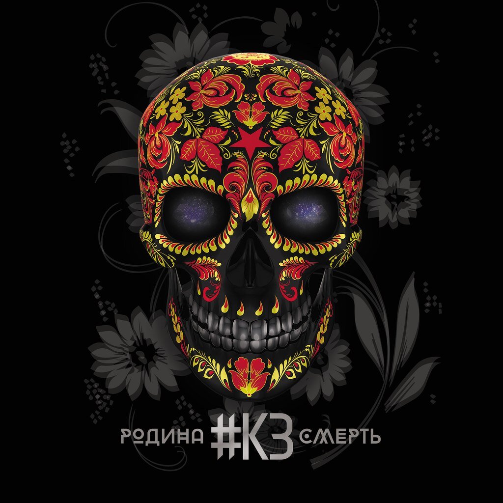 Вариант оформления альбома "Родина Смерть"