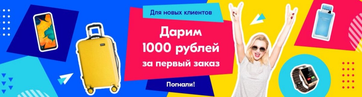 1000 Рублей на первый заказ. Дарим промокод. Дарим первому покупателю скидка 30. Озон дарим 1000 рублей. В озоне можно взять в кредит