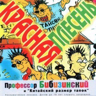 Сверху в майке "Тайсон..." безумный профессор Бибизинский, а снизу - его подручные