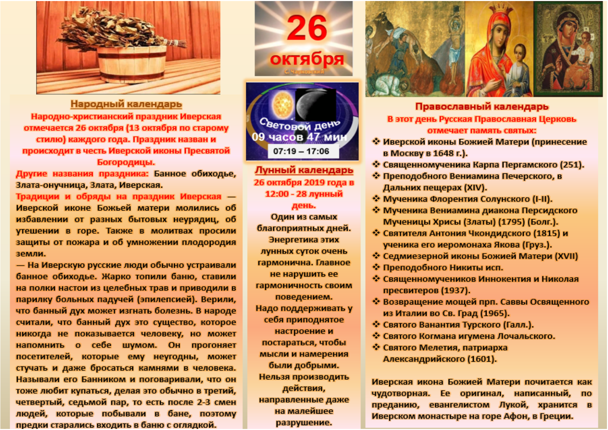 26 октября какой. 26 Октября народный календарь. 26 Октября праздник. Православные праздники в октябре. 28 Октября народный календарь картинки.