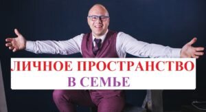 Личное пространство в семье. Я уже много писал на тему «личного пространства», «личной свободы в семье», «взаимной отчетности и прозрачности жизни», «свободы в общении с другими людьми в браке». Мой тезис предельно прост: «Семья – единый социальный организм, который существует на основе взаимных – любви, уважении и ответственности. Супругам следует жить в унисон, прозрачно и доверительно, согласуя и синхронизируя свое поведение и взгляды на жизнь так, чтобы это не вредило семье, минимизировало ревность и взаимные обиды. ♦Если под личным пространством считать такие возможности, как: ездить, куда хочешь; общаться, с кем хочешь (включая переписку в социальных сетях); встречаться, с кем хочешь; флиртовать, с кем хочешь; тратить деньги, куда и сколько хочешь; жить, где захочешь (т.е. отдельно), вести деятельность, какую хочешь (профессиональную, творческую, бизнес, криминал и т.д.); иметь зависимости, какие хочешь (наркотики, игромания, алкоголизм), то это точно – не семья! Для такого формата жизни без взаимных обязательств, лучше не иметь брака, а просто встречаться!».