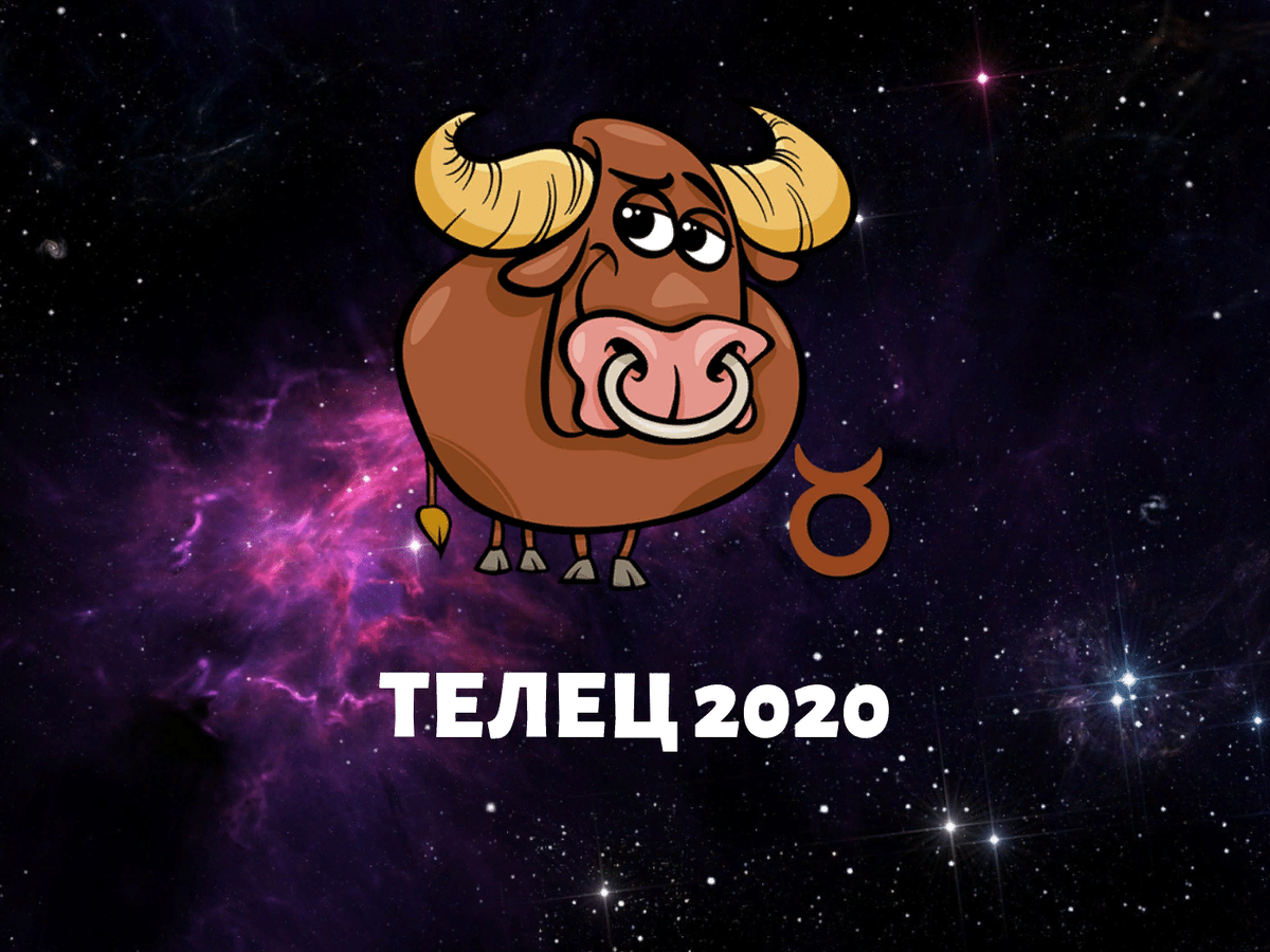 Телец. Знак зодиака Телец. Телец 2020. Телец гороскоп на 2020.