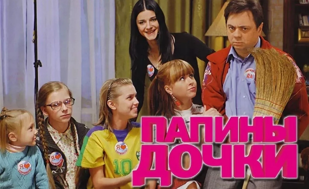Крутой ситком «Папины дочки».