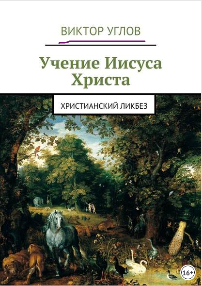 Углов, это псевдоним Христа?
