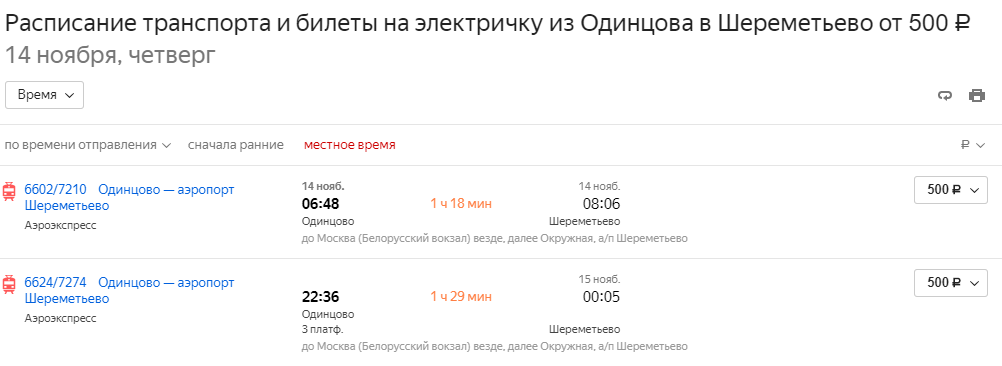 Расписание шере. Электричка Одинцово Шереметьево. Расписание поездов Одинцово Шереметьево. Одинцово Шереметьево. Электричка Одинцово Шереметьево багаж.