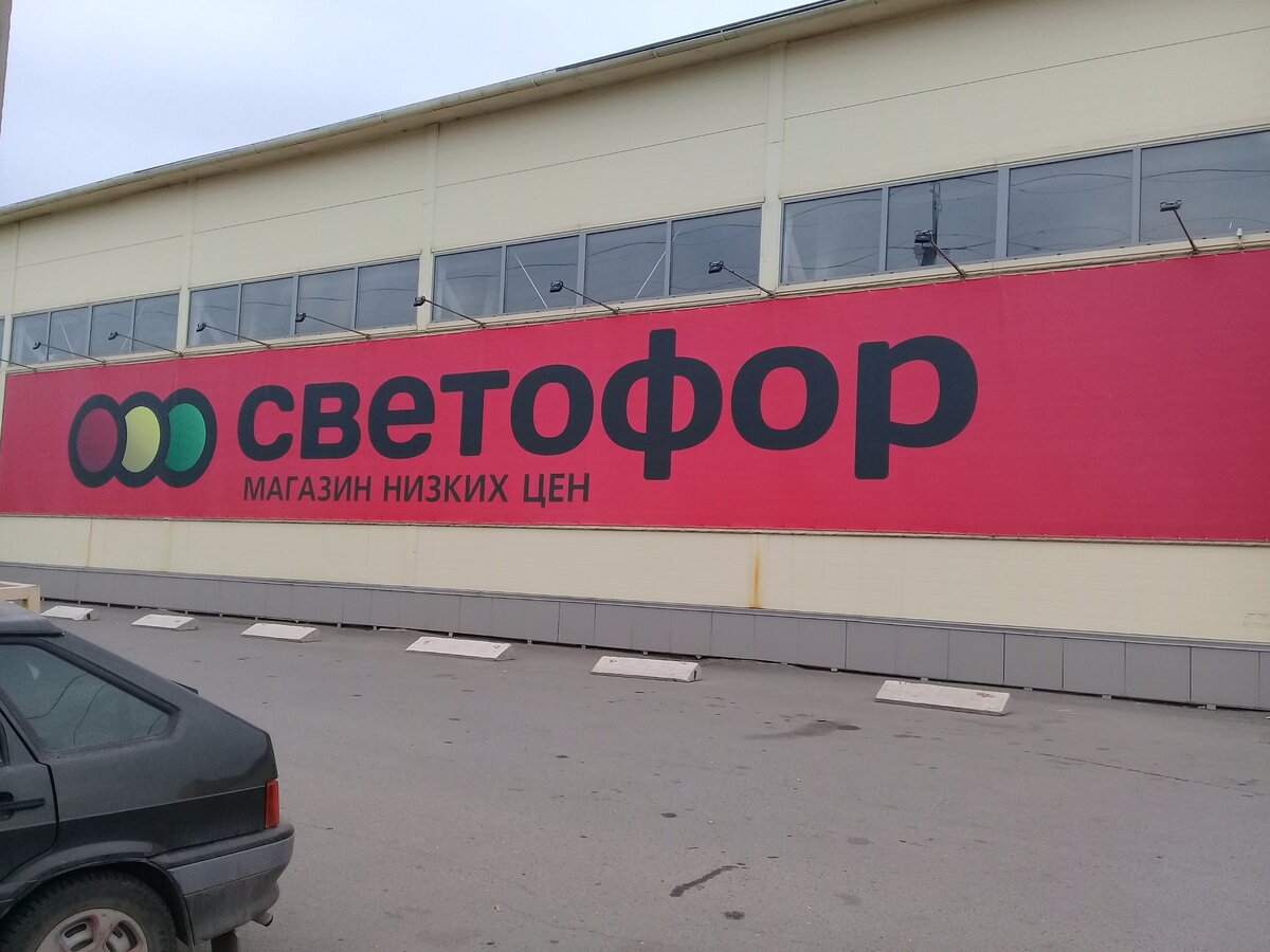 Светофор