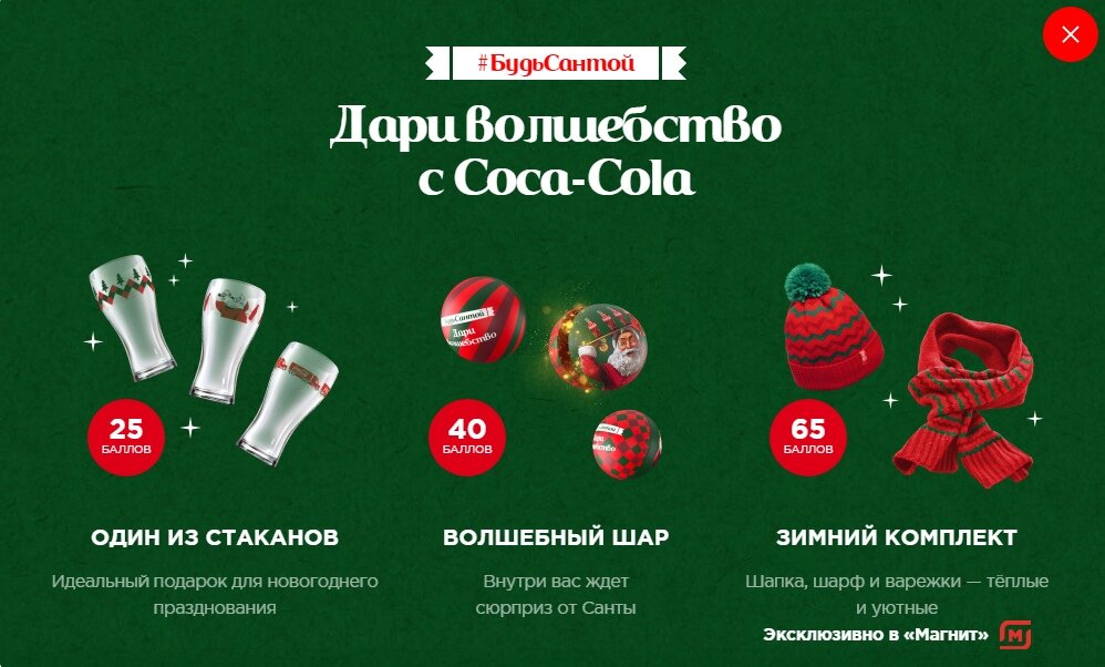 Акции балла. Coca Cola Новогодняя акция. Кока кола акция. Кока-кола акция 2019. Акции от Coca-Cola
