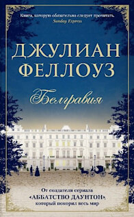 Джулиан Феллоуз – человек, подаривший нам сценарий «Аббатства Даунтон». А все, кто смотрел последний сезон «Игры престолов», понимают, что в современных сериалах, даже при гигантских бюджетах и сильной актерской команде, крепкий сценарий – основа всего. Феллоуз – истинный англичанин, аристократ с блестящим образованием. Его «Белгравия» посвящена интригам в аристократическом обществе. На дворе 1840 год. Белгравия – модный и престижный район Лондона, где живёт разбогатевший Джеймс Тренчард, в прошлом простой армейский интендант. Совсем скоро его размеренная жизнь прервётся возобновлением истории, которую он, как думалось, оставил далеко в прошлом.