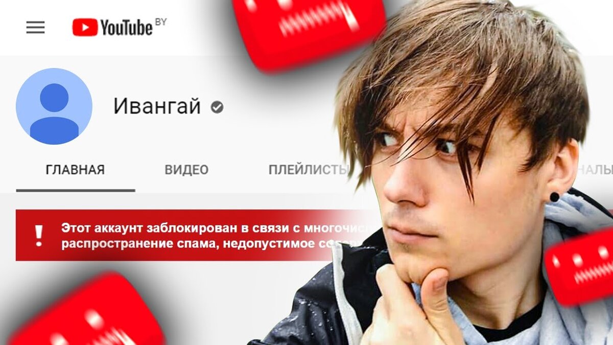 YouTube удаляет канал популярного блогера Ивангая? | ЮТУБ ТРЕНДЫ | Дзен