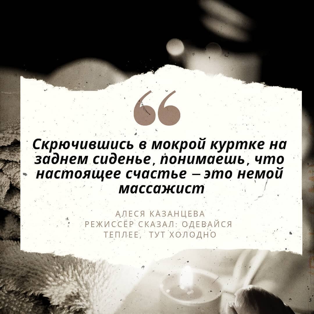 Тут теплее. Алеся Казанцева. "Режиссер сказал, одевайся теплее, здесь холодно…". Режиссер сказал одевайся теплее тут. Казанцева Режиссер сказал. Алеся Казанцева Режиссер сказал.