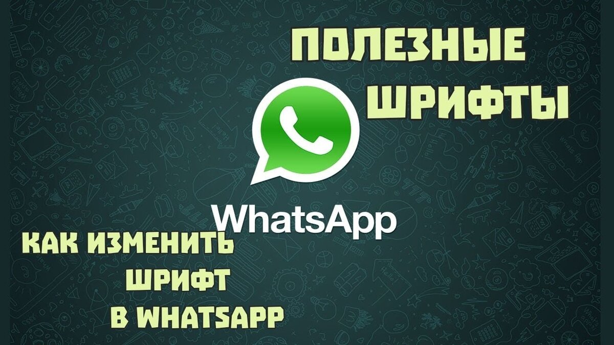 Как изменить стиль шрифта в whatsapp на iphone (ios) | Pro Обзор | Дзен