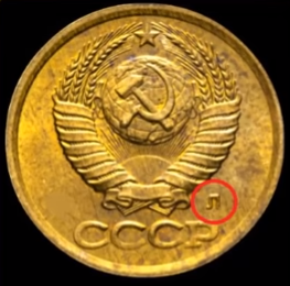 1 копейка 1991 года ЛМД
