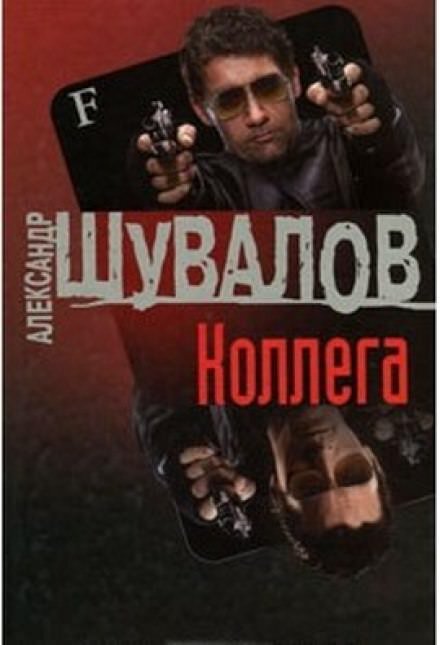 Двух коллег, двух напарников — в прошлом офицеров Главного разведывательного управления — жизнь вновь ставит на одну линию, но теперь — по разные стороны баррикад. «Блестящий» и состоявшийся в жизни киллер против инструктора по прозвищу Мастер. Уклониться от дуэли не получится. На кону — 15 миллионов долларов и офицерская честь.   https://baza-knig.ru/boevik/13206-kollega-aleksandr-shuvalov.html
🤷‍♂️