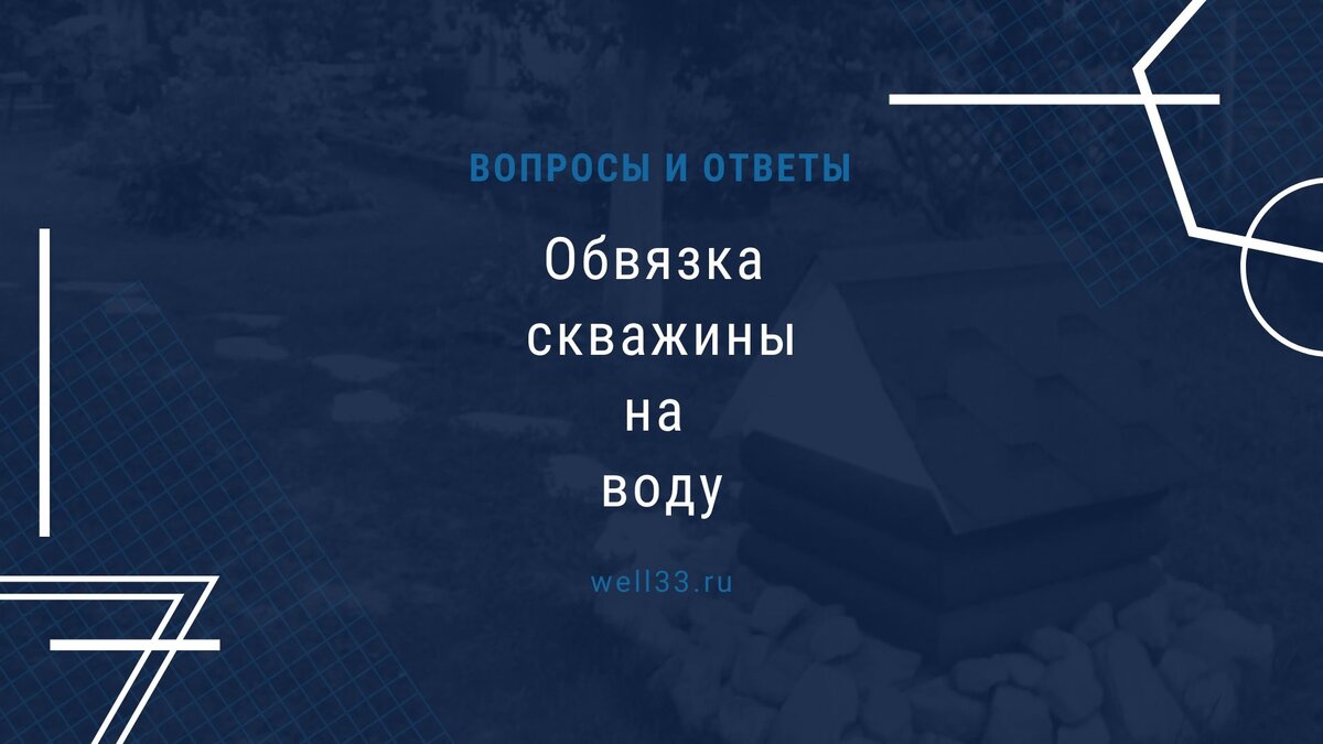 Вопросы и ответы о том как обвязать скважину для добычи воды