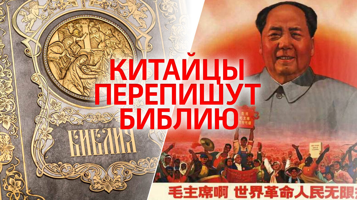 Компартия Китай перепишет Библию и Коран в соответствии с идеями социализма