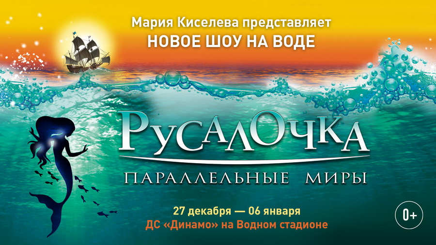 Водное шоу динамо. Шоу Марии Киселевой Русалочка. Русалочка шоу на воде. Мария Киселева водное шоу. Детский театр на воде Марии Киселевой.