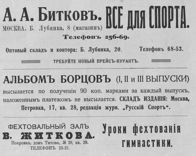 Реклама из журнала «Русский спорт» за 1912 год