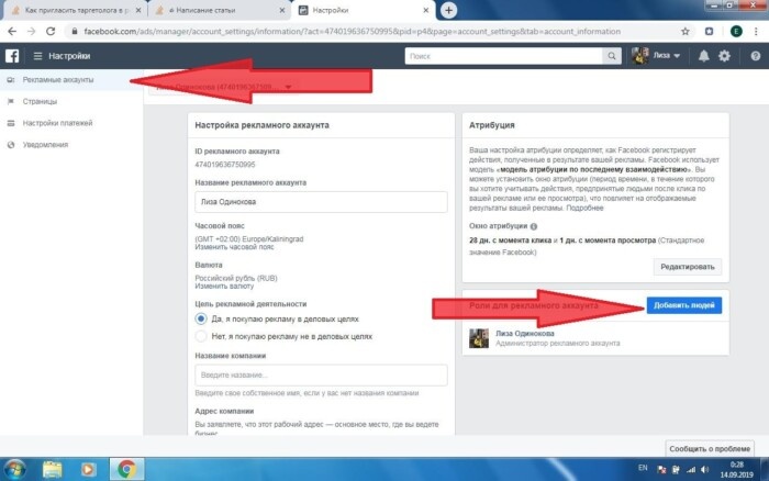 ​В открывшемся меню вводим имя и фамилию человека, которого хотим пригласить. При вводе данных появится окошко с выбором человека, кликаем на него и теперь человек выбран. Также нужно определиться с типом доступа. В большинстве случаев для работы с рекламной кампанией выбирается администратор или рекламодатель. Подробней о каждом из них ниже