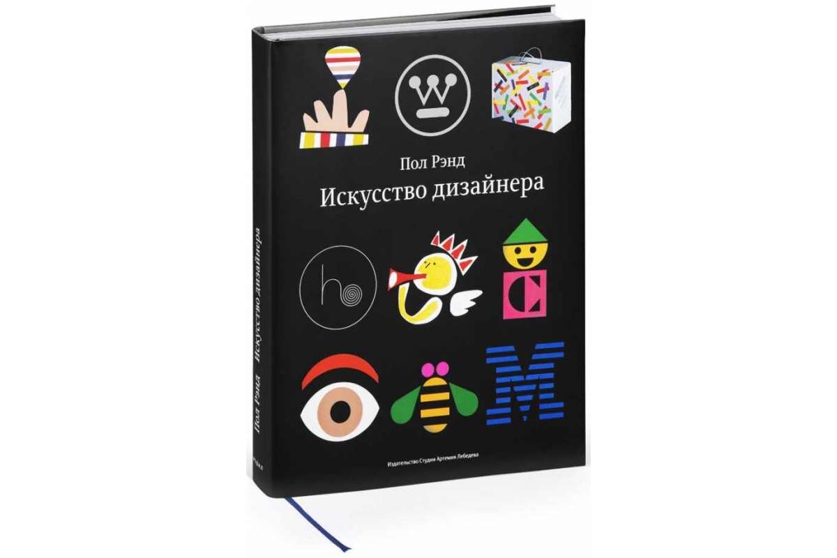 Легенда брендинга Пол Рэнд исследует причину графического дизайна в этой коллекции эссе