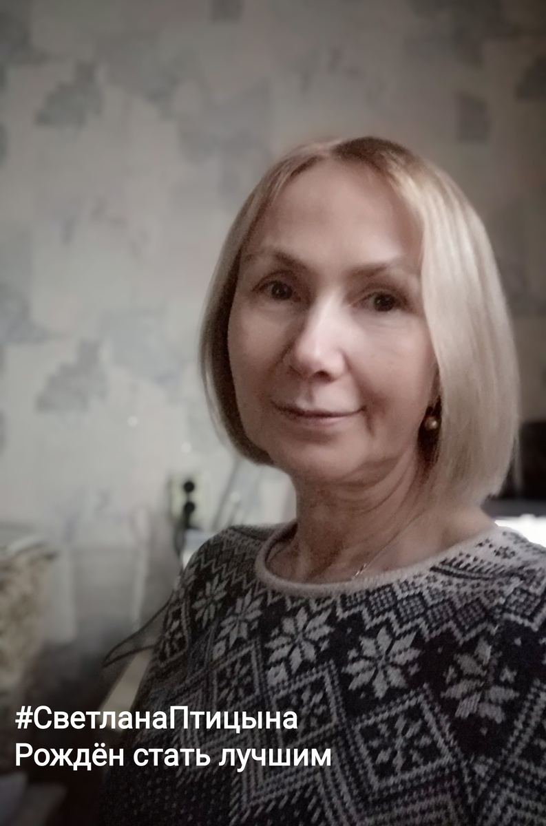 Светлана Птицына