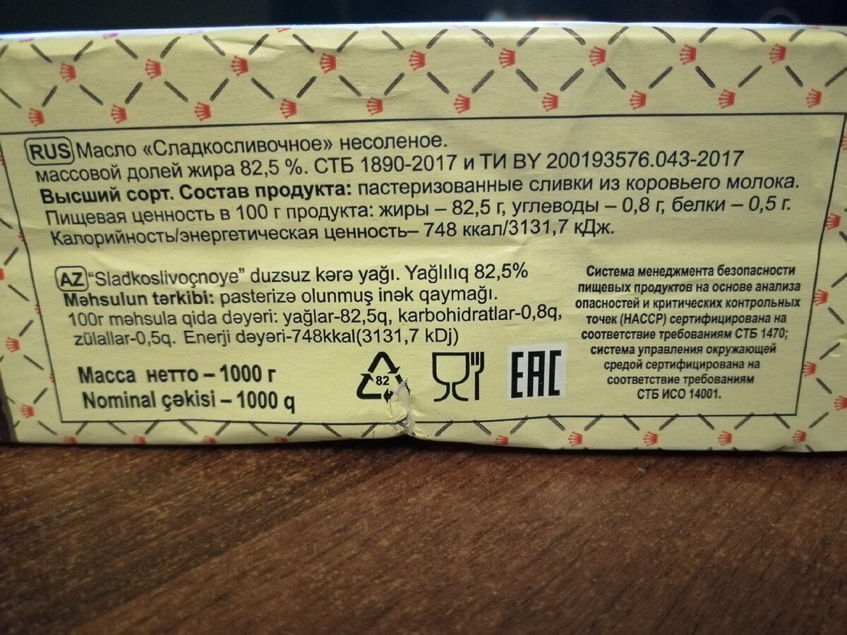 Масло сладко сливочное состав. Масло сливочное этикетка. Сладкосливочное масло. Сливочное масло 82,5%. Натуральное сливочное масло.