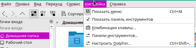 Меню Настройка в Dolphin