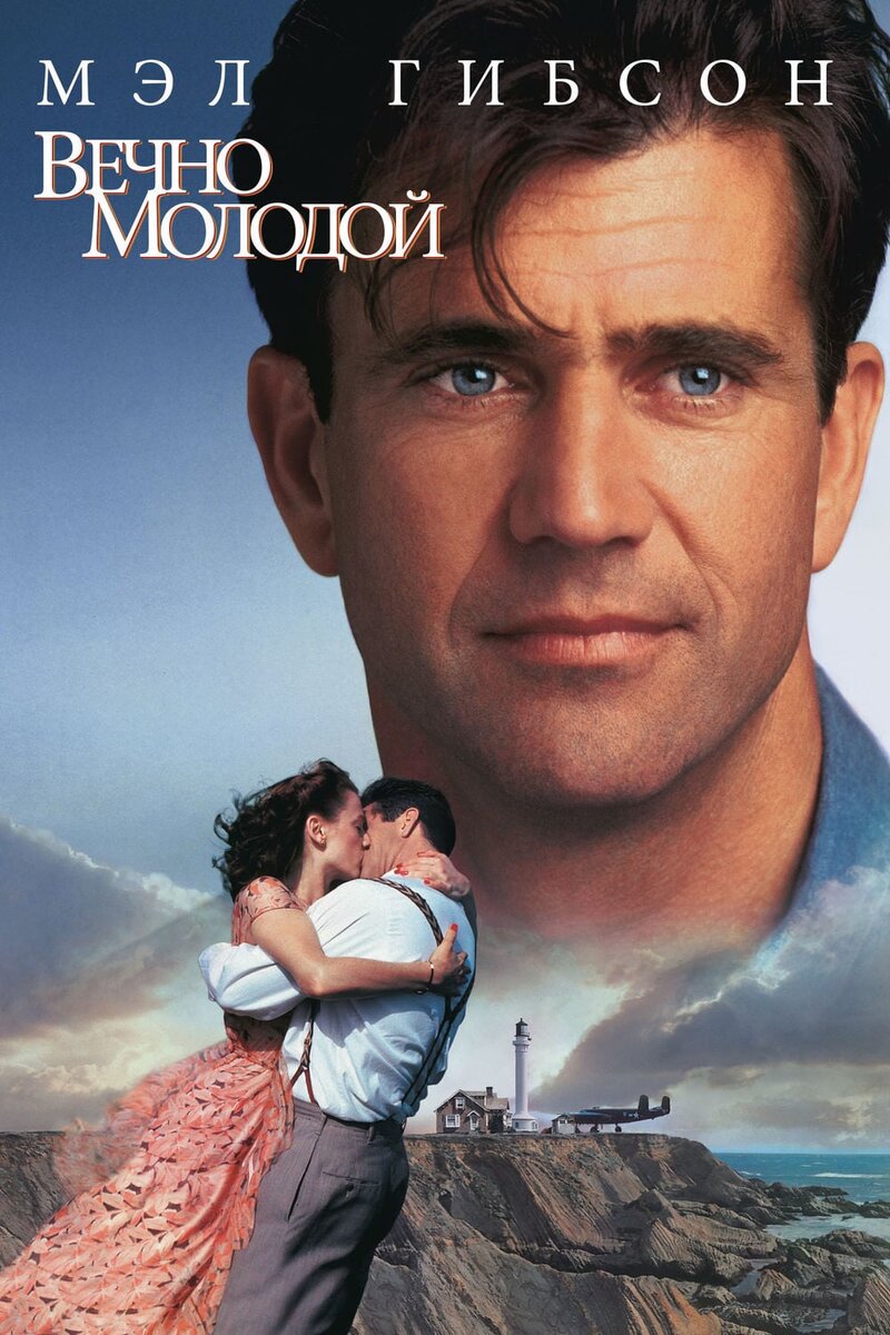 Постер фильма "Forever young"