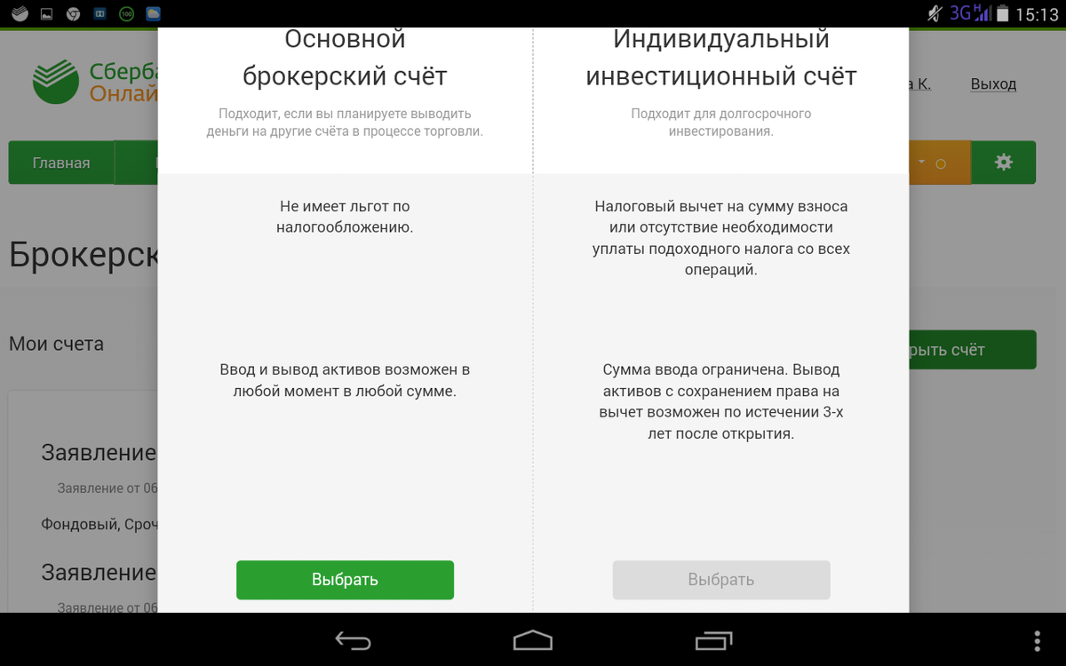 Индивидуальный инвестиционный счет брокеры. Брокерский счет в Сбербанке. ИИС И брокерский счет. Сбербанк инвестор закрытие брокерского счета. Как открыть брокерский счет в Сбербанке.