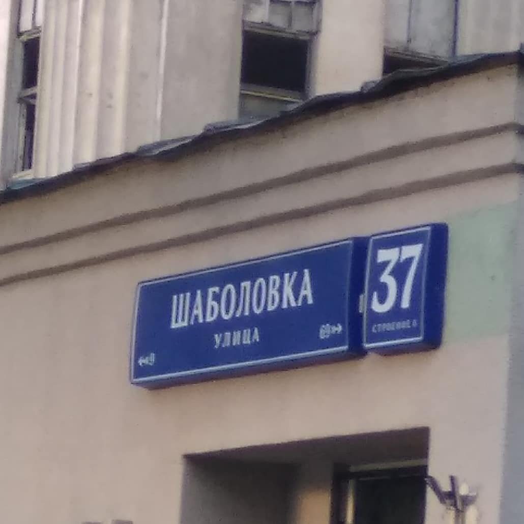 улица шаболовка в москве