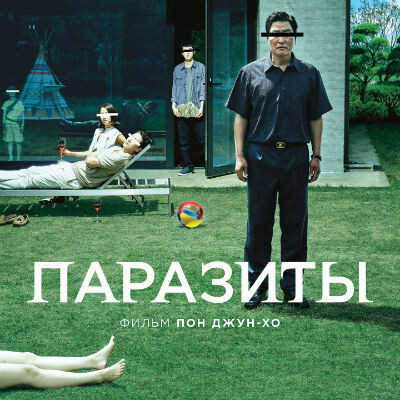 Лучший фильм, Лучший режиссер, Лучший сценарий, Лучший фильм на иностранном языке