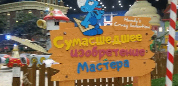 Деревня Смурфиков - Остров Мечты