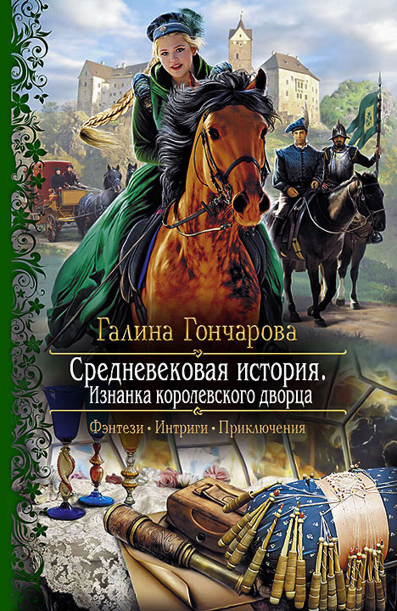 Книги фэнтези средневековье. Галина Гончарова Средневековая история книга 2. Галина Гончарова Средневековая история. Изнанка королевского дворца Галина Гончарова. Гончарова Галина Дмитриевна Средневековая история все книги