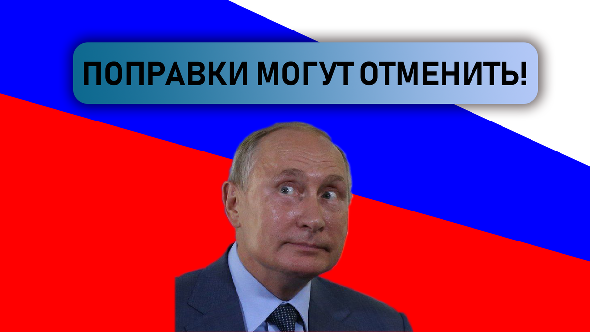 Каковы шансы отмены поправок?