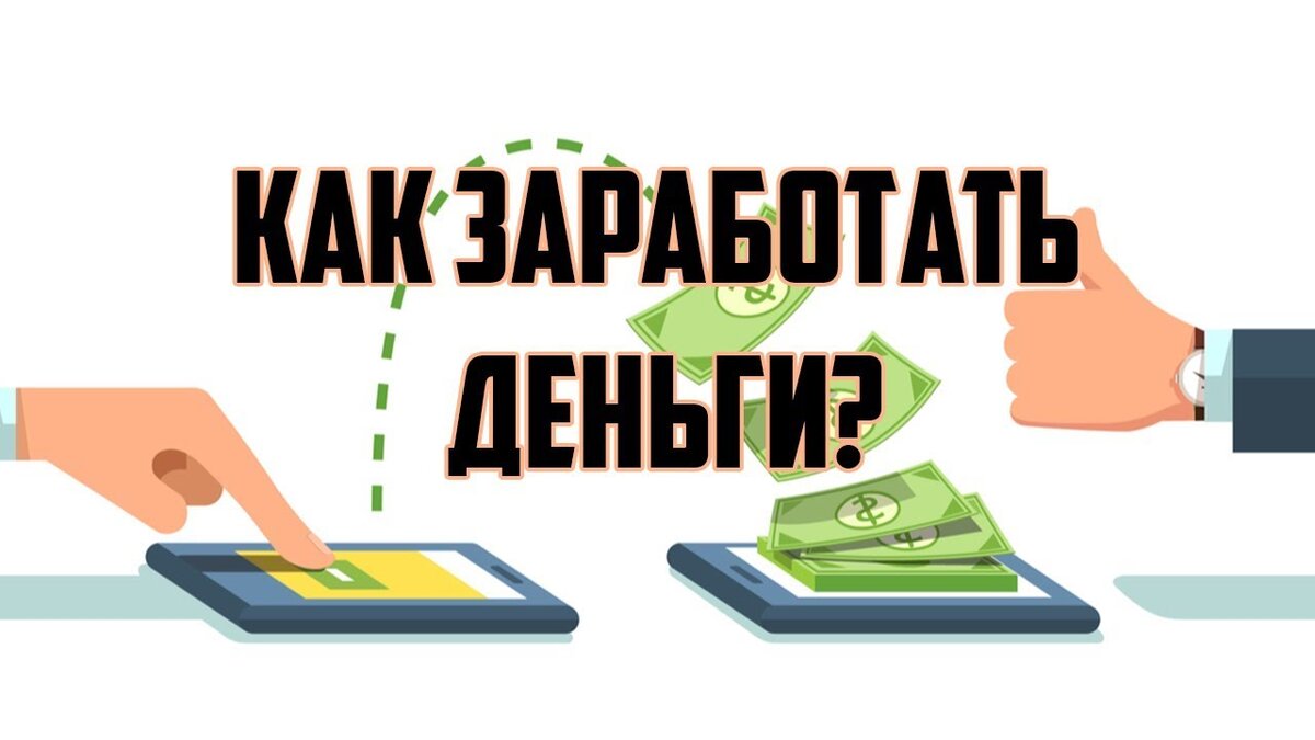 Сегодня я расскажу о 10 верных способах, как заработать деньги. Эти способы очень просты и доступны всем. Многие из них опробованы на практике и дали хорошие результаты 
Здравствуйте, уважаемые читатели! С вами основатель бизнес-журнала ХитёрБобёр.ru Александр Бережнов.

Мы рассмотрим самые проверенные и надёжные методы заработка. Сразу скажу, что большинство из этих способов позволяют зарабатывать деньги уже с первого дня после их внедрения, так что желаю вам удачи и хорошего дохода!

Готовы? Тогда поехали!