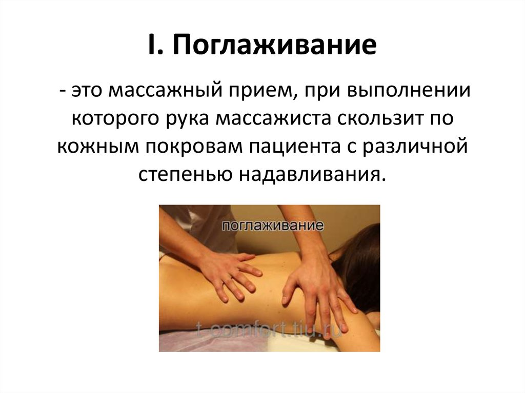 Поглаживание