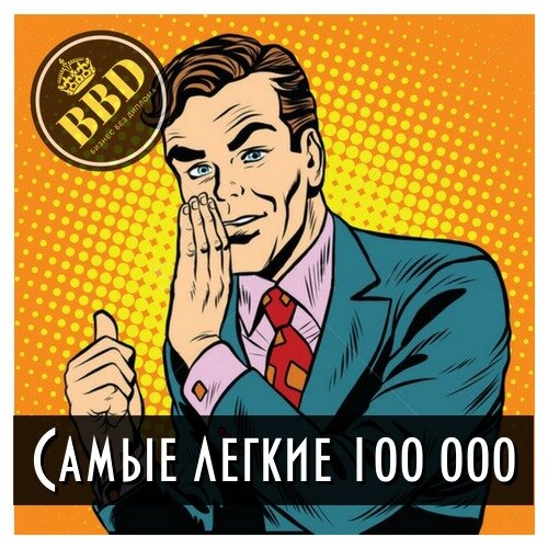 Доход 100000 рублей в месяц. Как заработать на 100 квартир. Доход 100000 рублей. Поздравление с 100000 подписчиков. Первые 100 000.