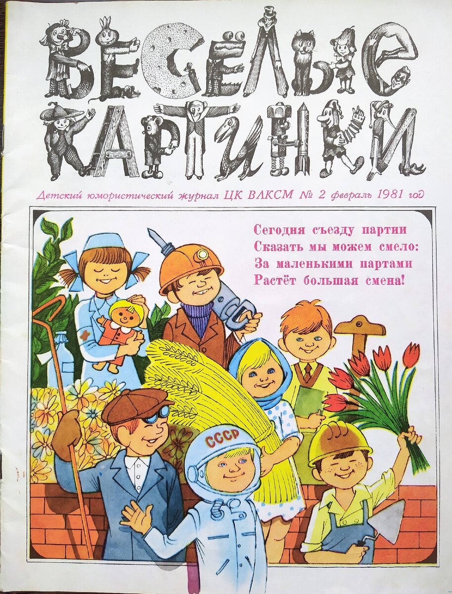 Веселые картинки журнал 1980