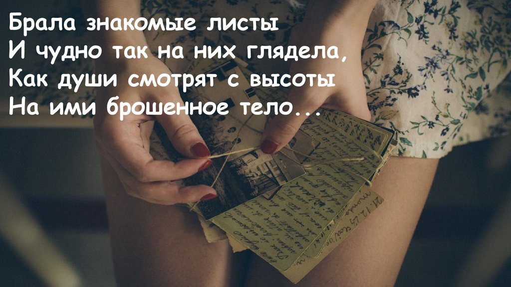 Она сидела на полу анализ. Брала знакомые листы и чудно так на них глядела. Она сидела на полу. Брала знакомые листы. Души смотрят с высоты на ими брошенное тело.