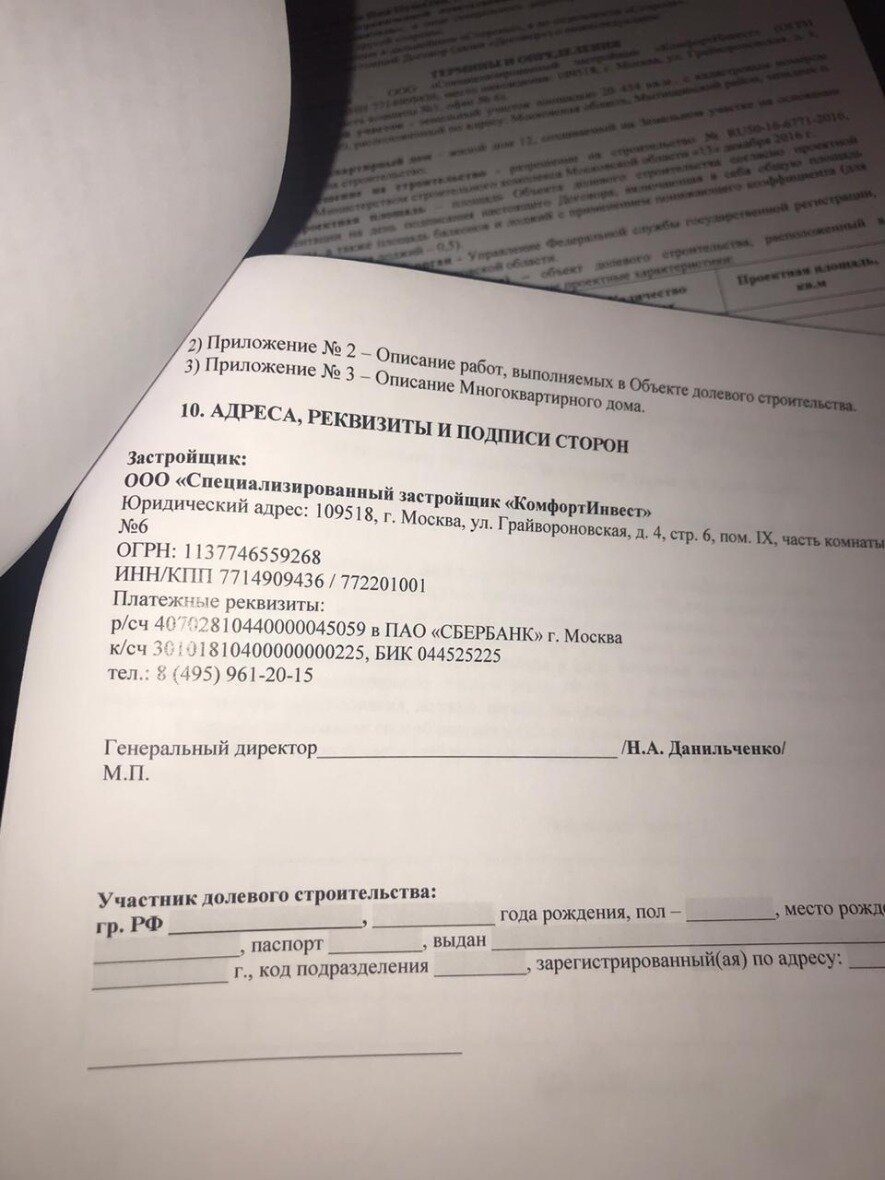 Макет договора с ООО "СЗ "КомфортИнвест"